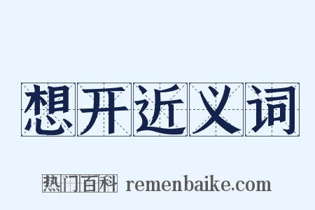 想开近义词是什么意思的图片